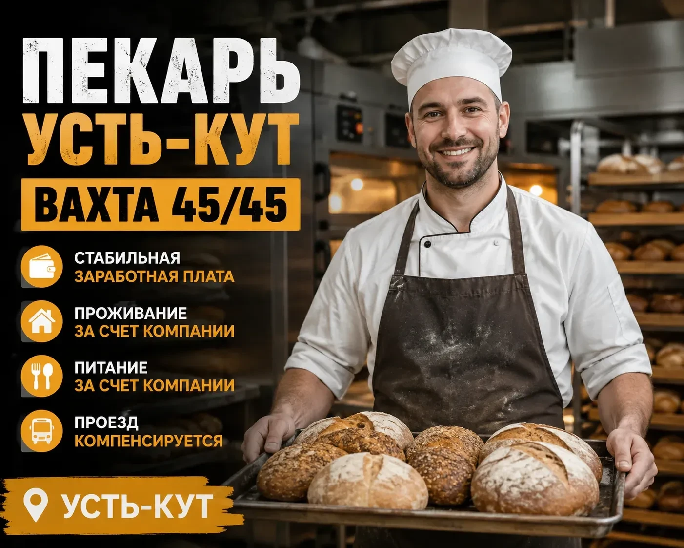 🚨🔥 УСТЬ-КУТ | СТАРШИЙ ПЕКАРЬ 🔥📍 г. Усть-Кут, Иркутская область