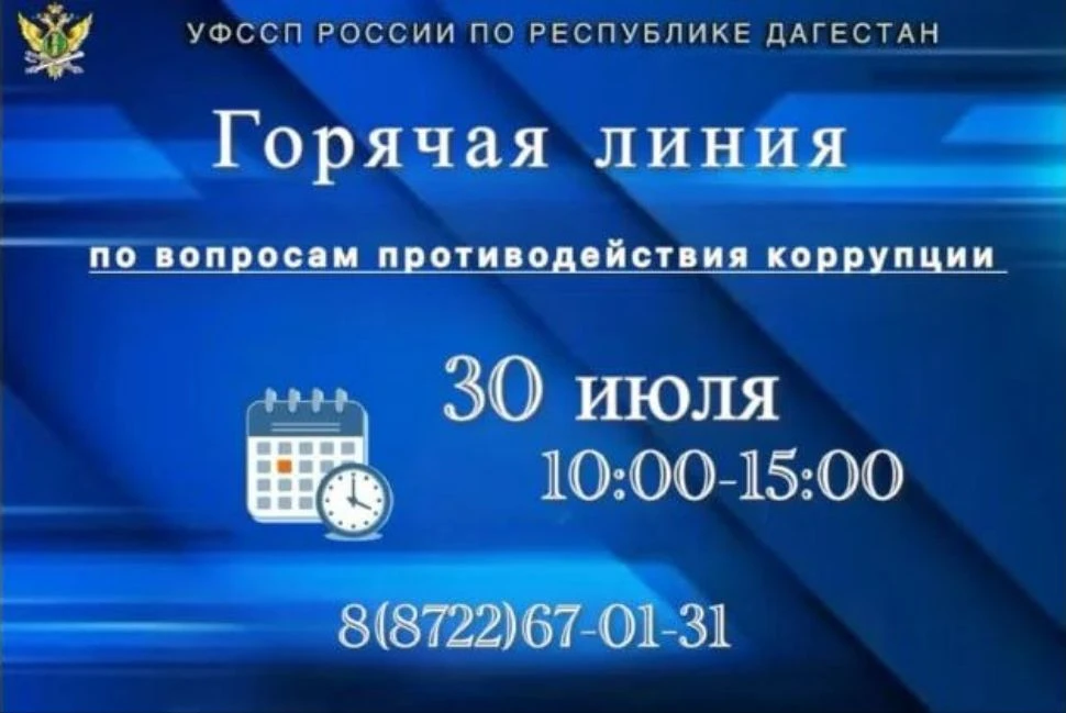 В Управлении Федеральной службы судебных приставов по Дагестану состоится прямая телефонная линия, п