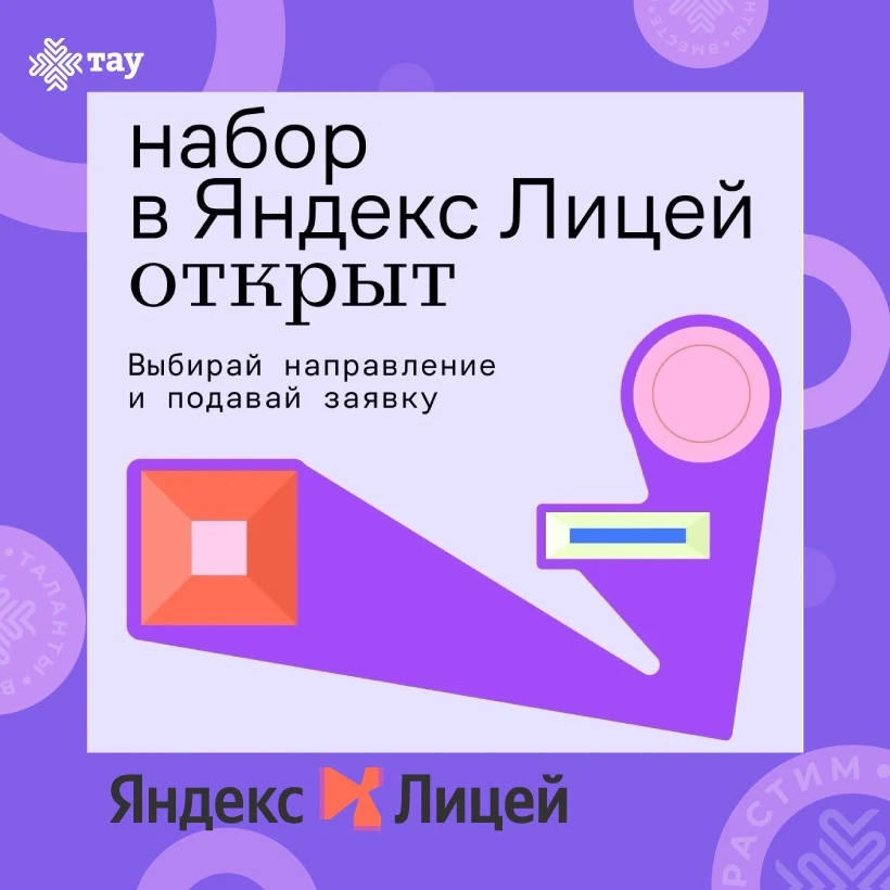 Твой билет в IT: Яндекс Лицей открывает набор в Центре «ТАУ»