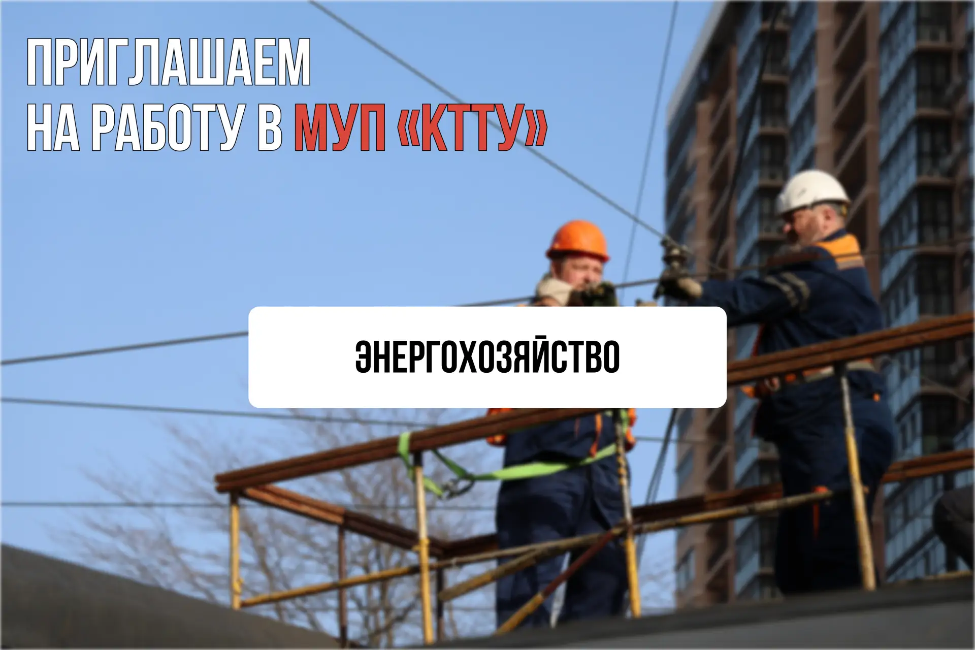 Нужна работа?

МУП «КТТУ» предлагает:

• Оплачиваемые отпуск и больничный
• Стимулирующие выплаты в 