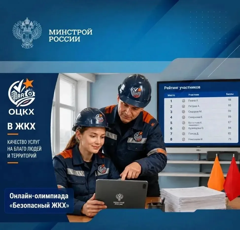 Онлайн – олимпиада «Безопасный ЖКХ» - 2026