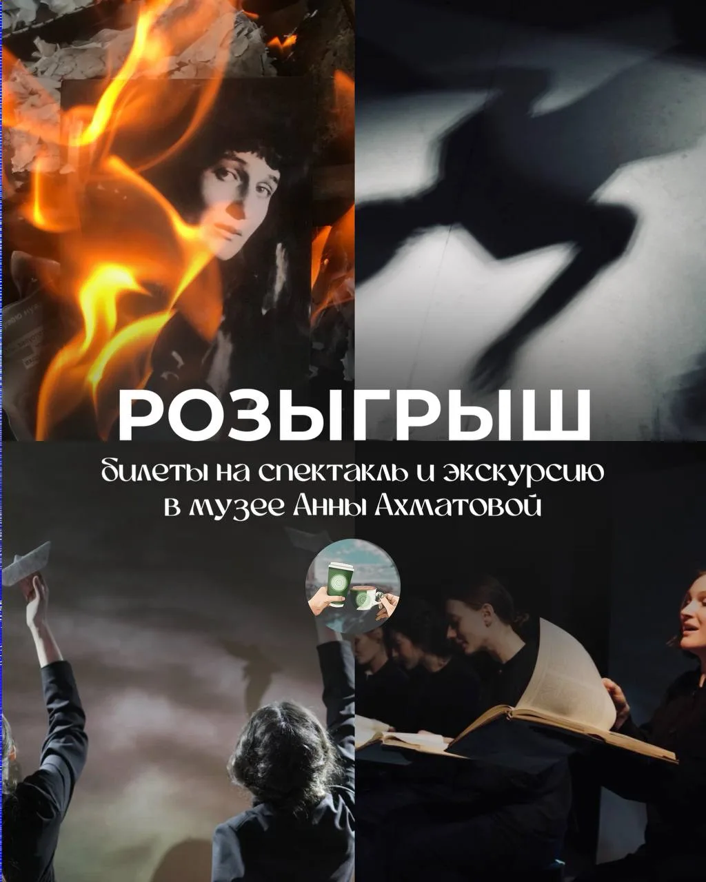 Дарим 4 билета на спектакль и экскурсию в саду музея Анны Ахматовой

Хотите побывать на спектакле по