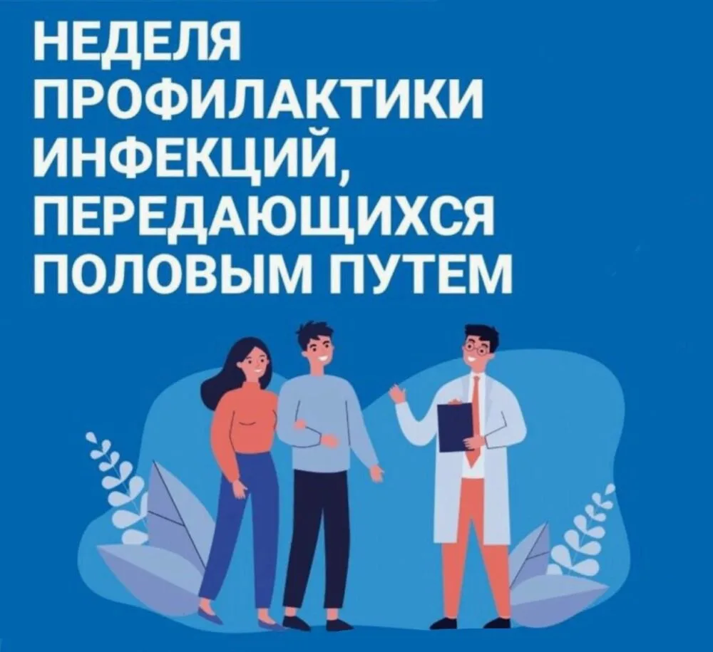 🩺 Неделя профилактики инфекций, передающихся половым путём (ИППП)
Здоровье в ваших руках! Знание и 