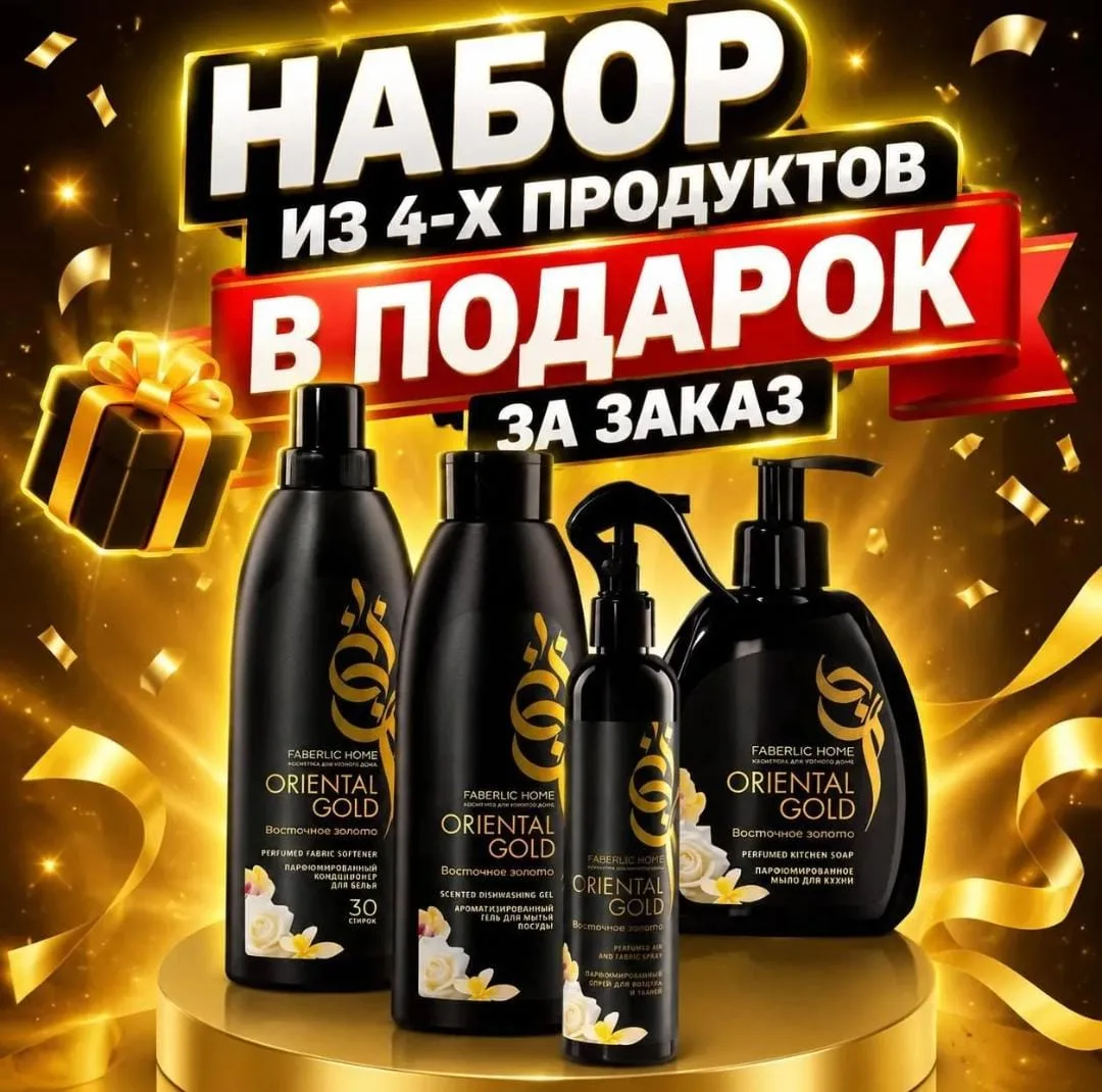 ✨ Шикарный подарок для всех новичков Faberlic! ✨