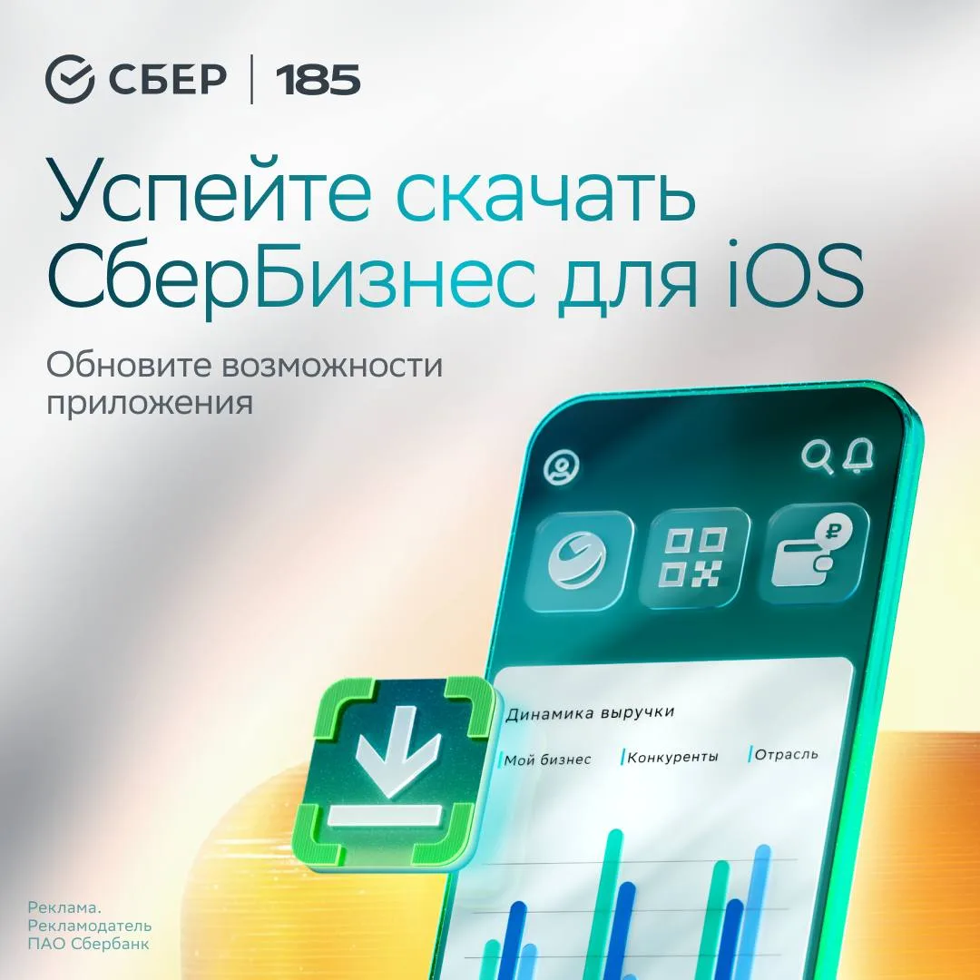 Скачайте новую версию интернет-банка СберБизнес на iOS ⚡️