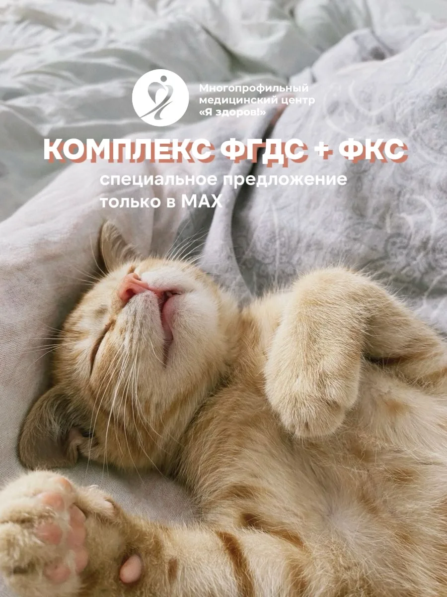 Почему стоит выбрать ФГДС и колоноскопию под наркозом в центре «Я здоров»