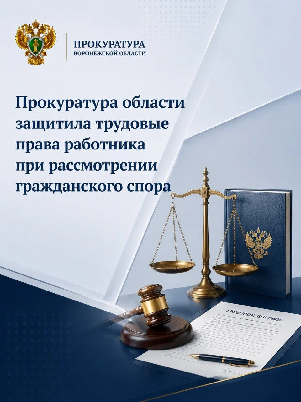 Прокуратура области защитила трудовые права работника при рассмотрении гражданского спора