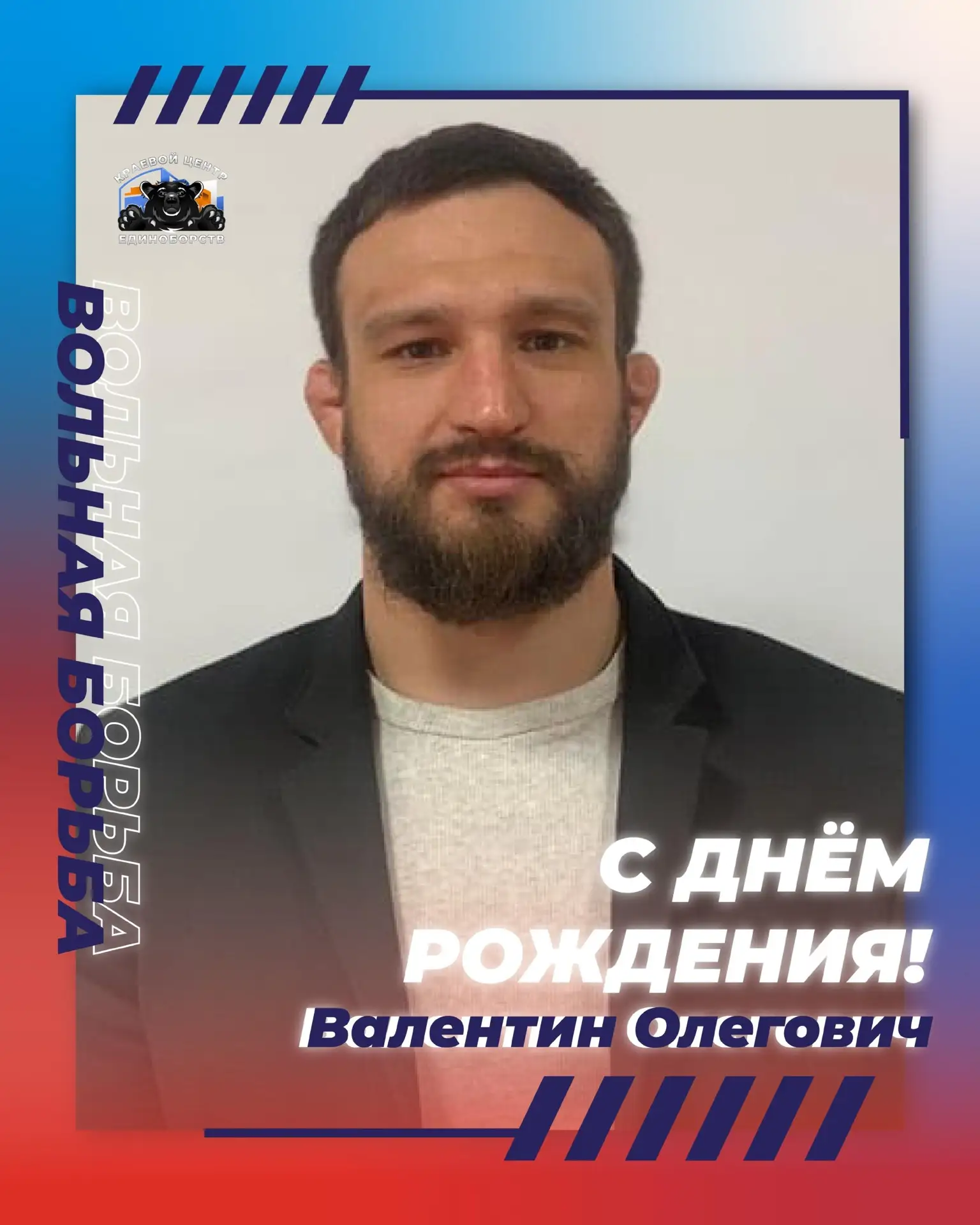 🥳🤼‍♂️С днём рождения, тренер-преподаватель отделения "вольная борьба" — Груздев Вален...