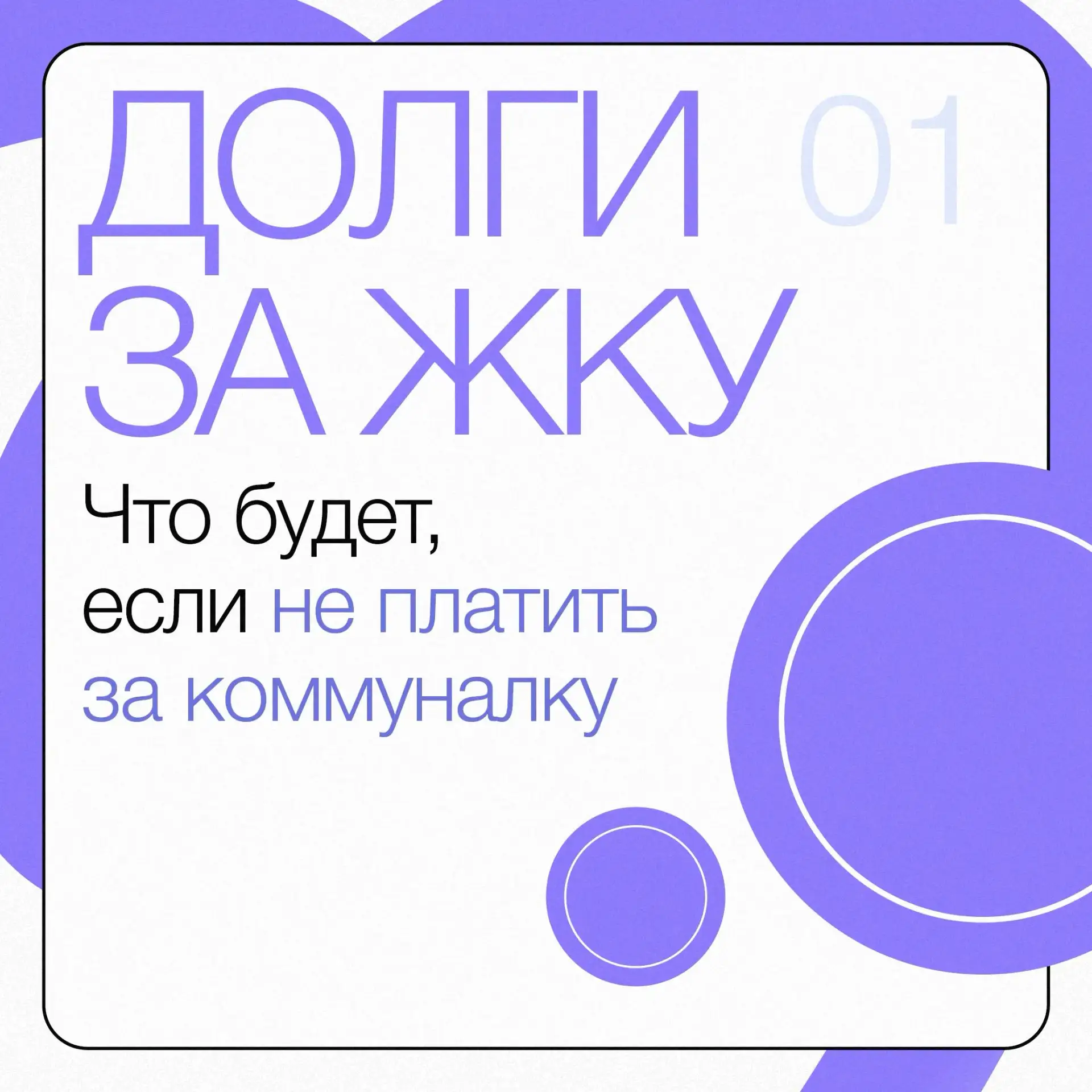 Пропустили платеж за коммуналку и думаете, что ничего страшного не произойдет?