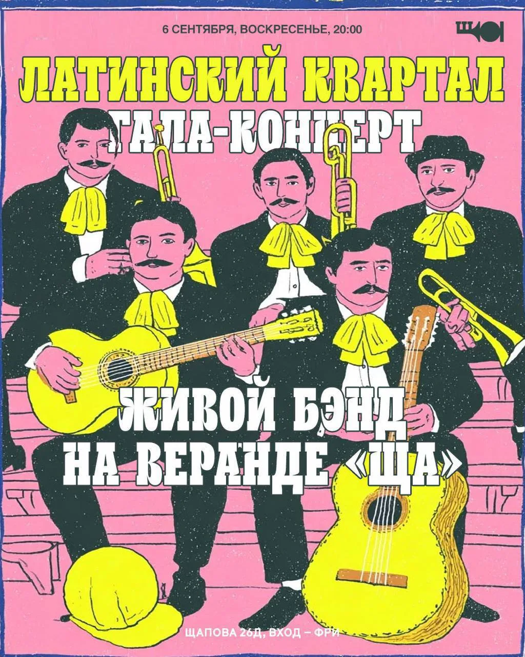 6 сентября, воскресенье, 20:00