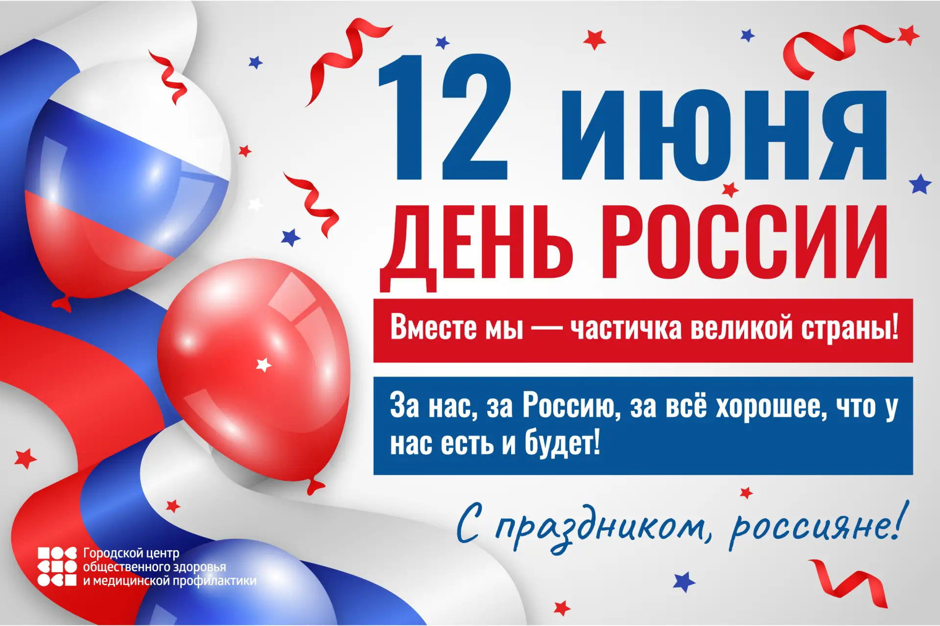 12 июня - День России