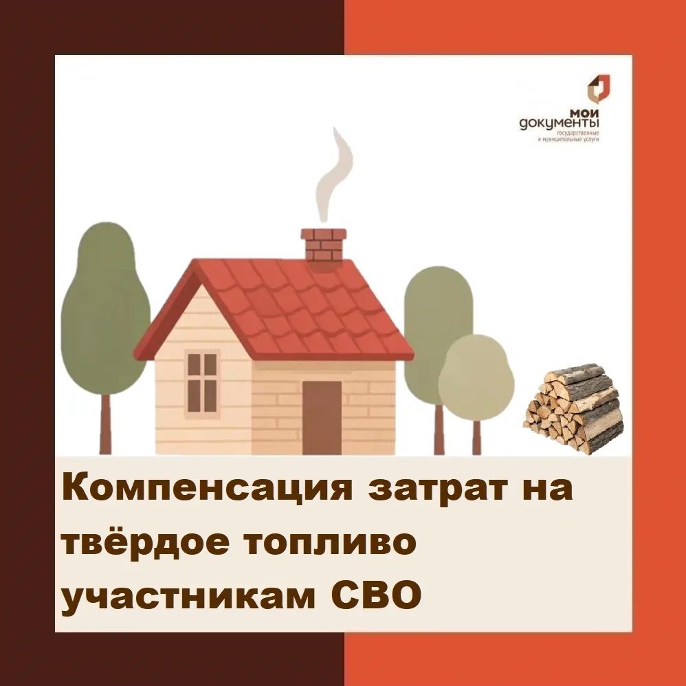 Компенсация затрат на твёрдое топливо участникам СВО

В МФЦ города Кузнецка Пензенской области можно