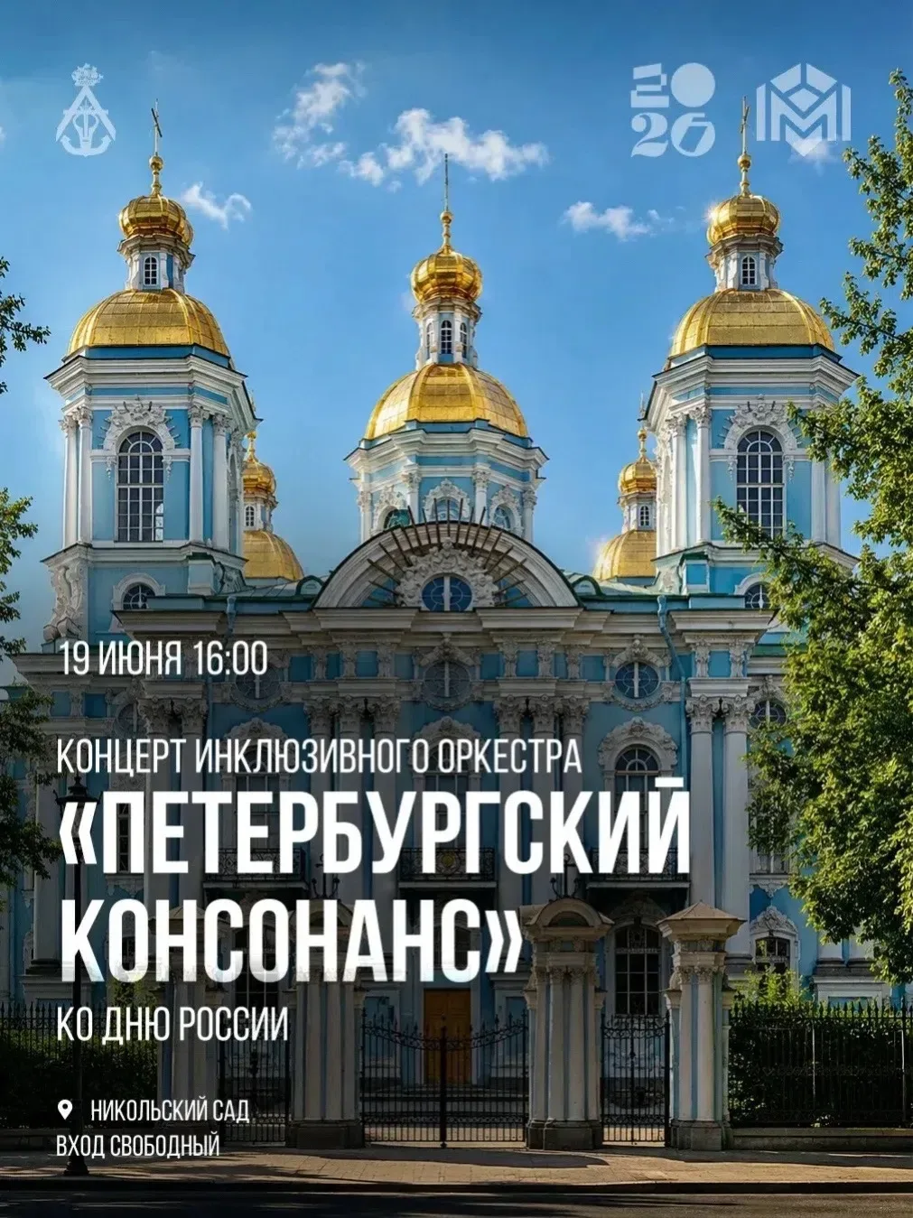 Приглашаем на праздничный концерт оркестра «Петербургский консонанс» в Никольском саду!