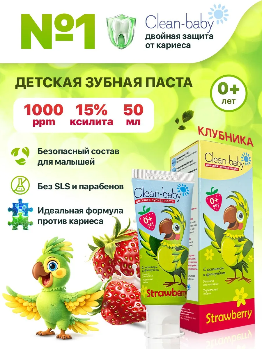🟠 Детская зубная паста Clean-baby, клубника, от 0 до 3 лет, 50 мл