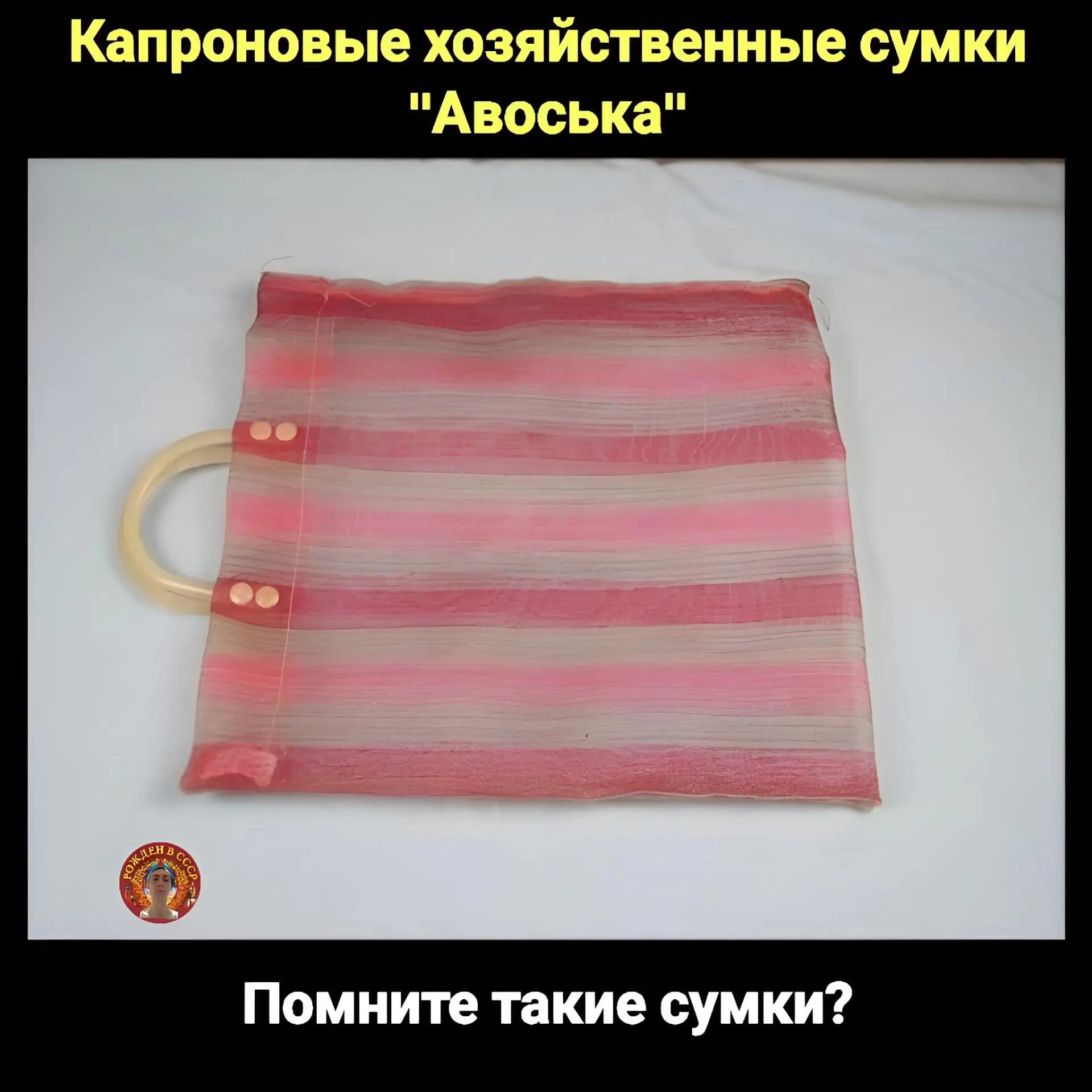 «Авоська: культовая “сетка” из советского быта» 

Знакомая всем авоська — это не просто сумка, а нас