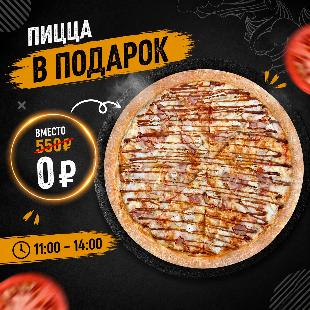 🔥Для своих — сегодня не ролл... Сегодня ПИЦЦА.