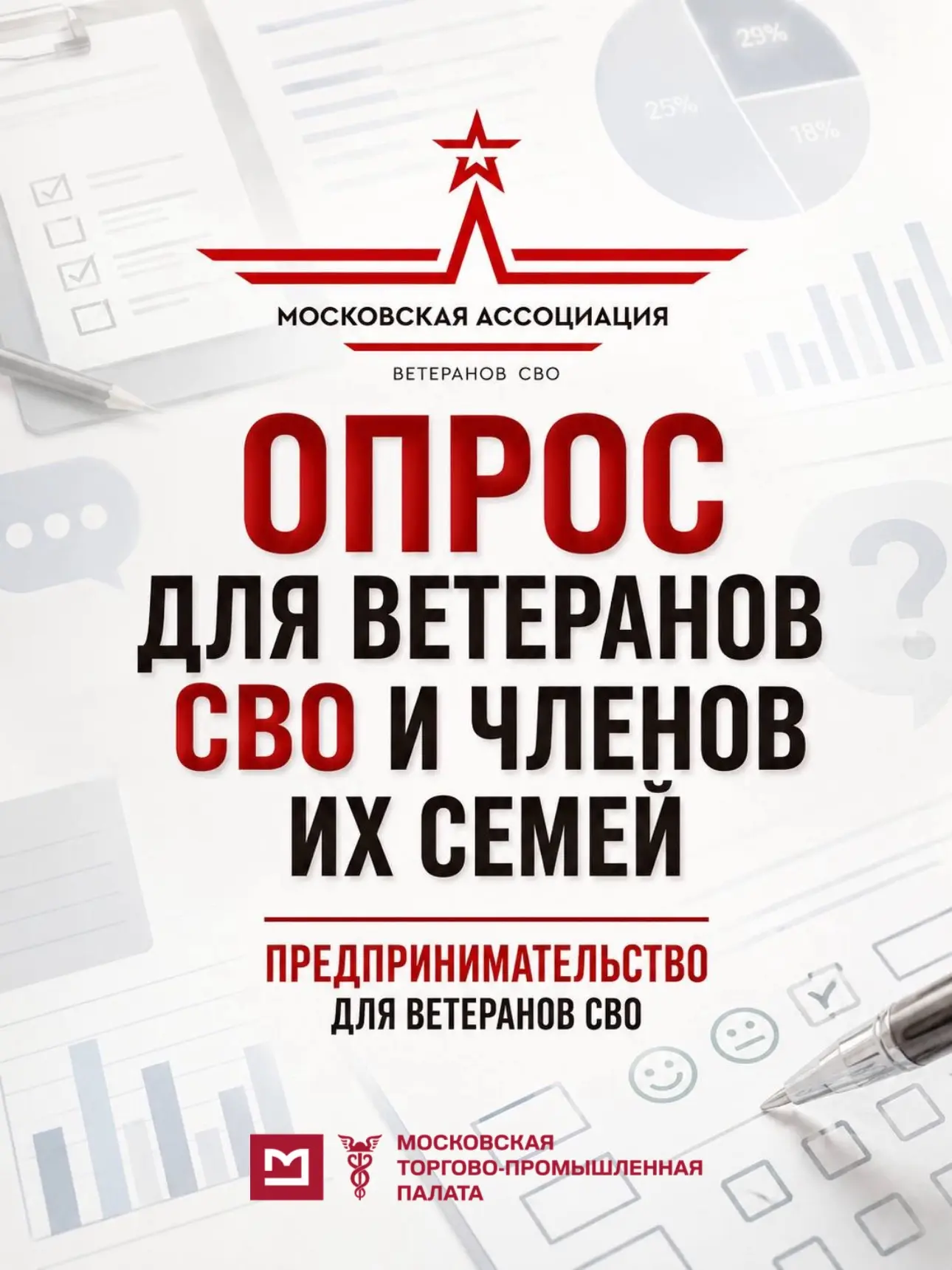 💼 СВОЁ ДЕЛО ПОСЛЕ СВО: НАЧИНАЕМ С ВАШЕГО МНЕНИЯ

Московская ассоциация ветеранов СВО совместно с Мо