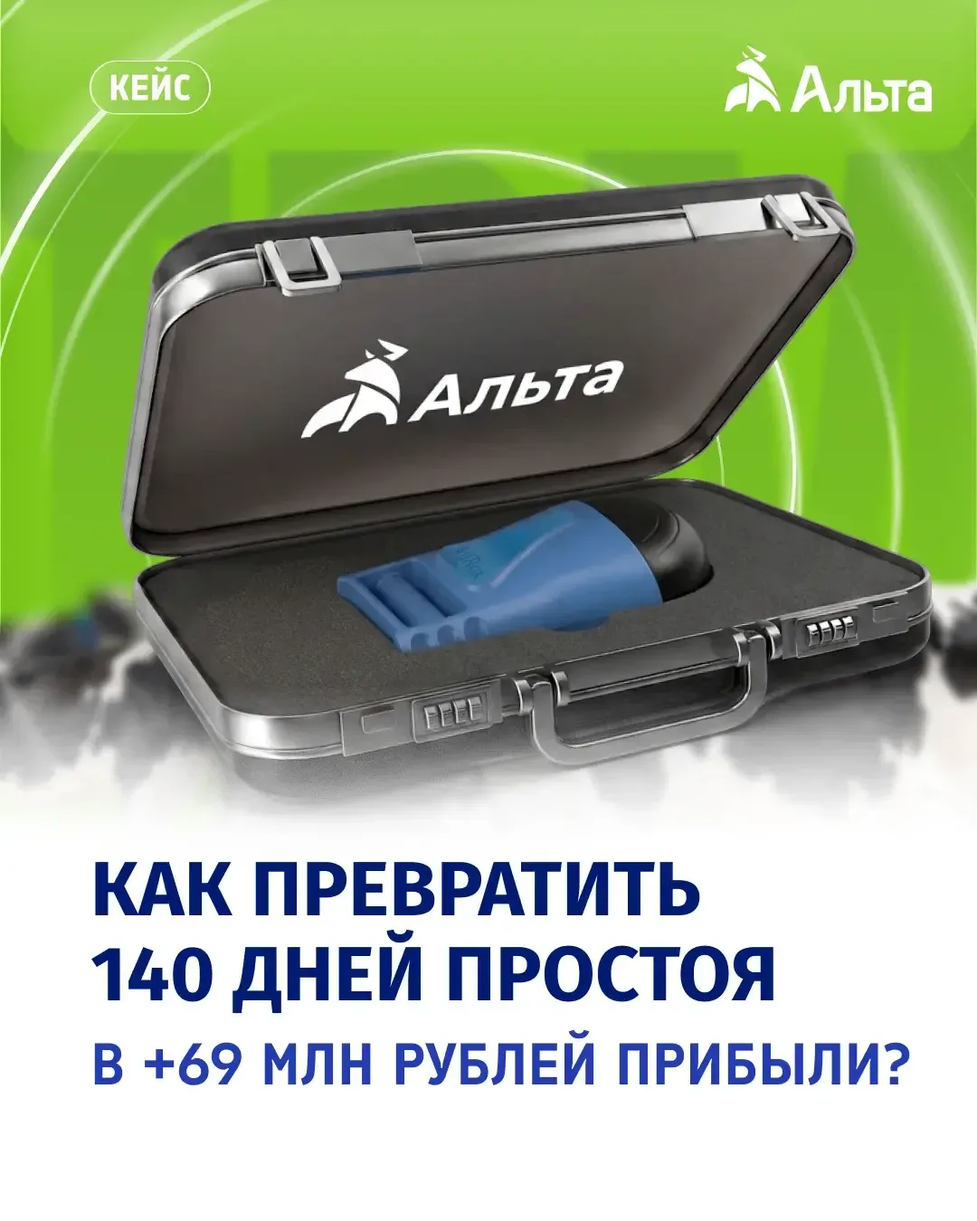 😉 Как сократить дни пустого содержания с 140 до 64 и получить +69 млн рублей экономии?