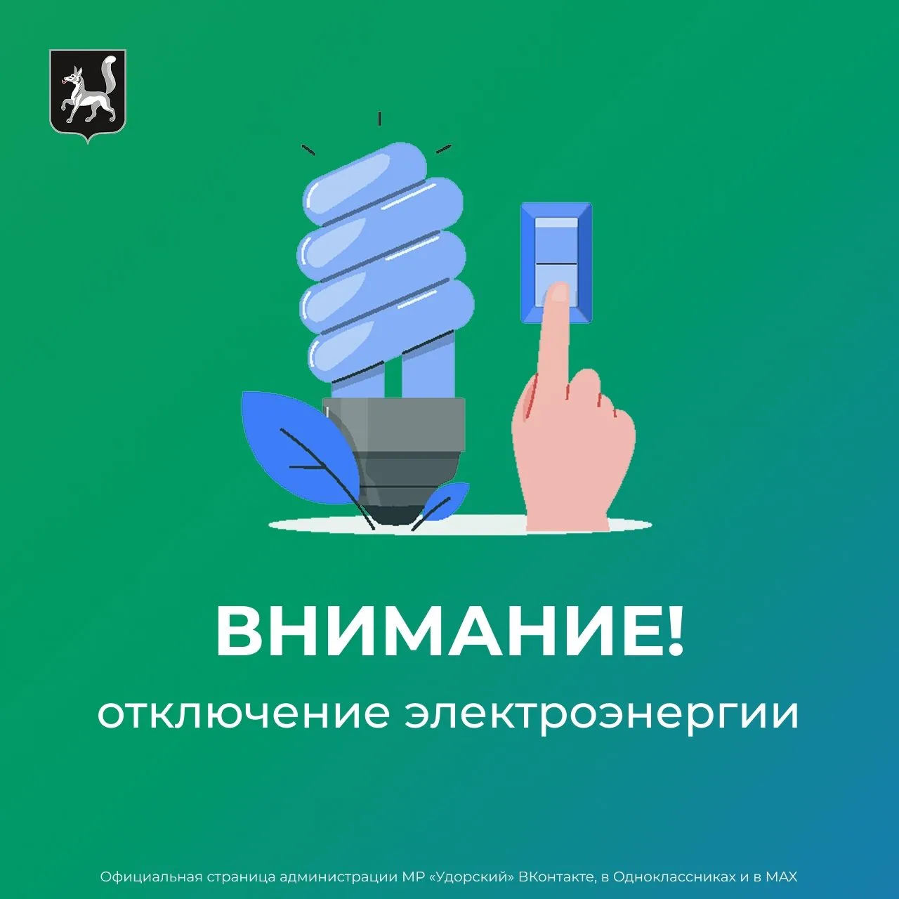 Отключение электроэнергии