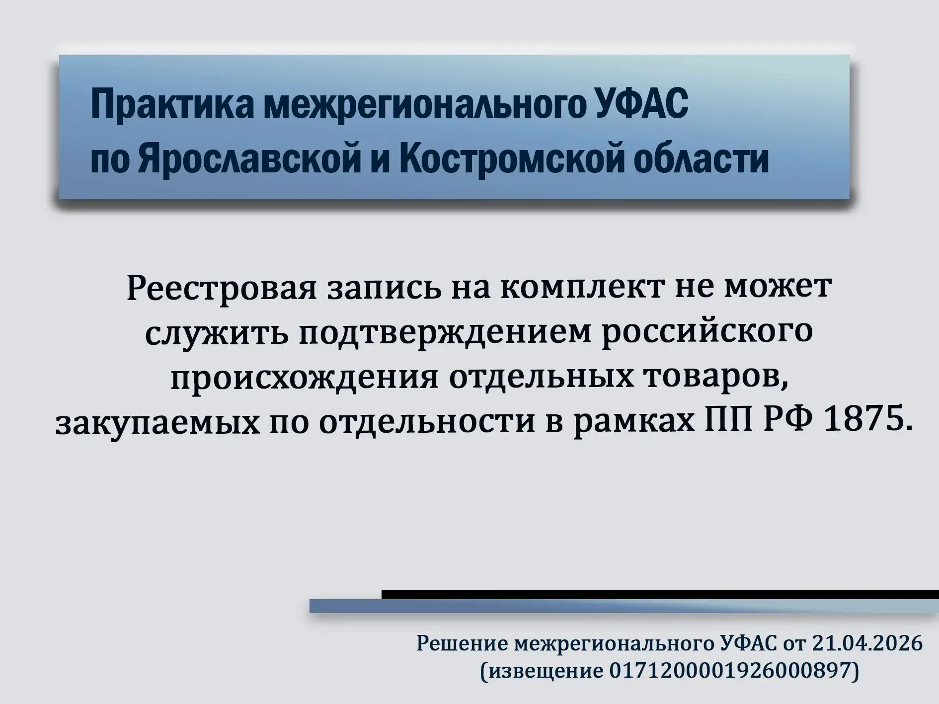 💼☝️Решение УФАС по закупке оборудования для кабинета «Физика»: подтверждать происхожде...