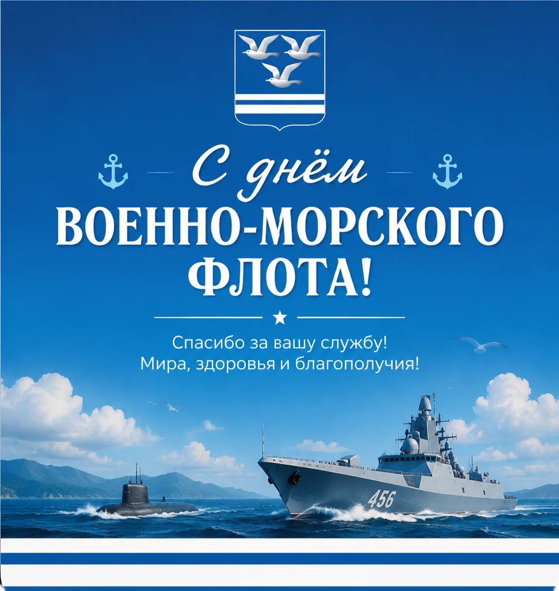 Уважаемые ветераны и военнослужащие Военно-Морского Флота!