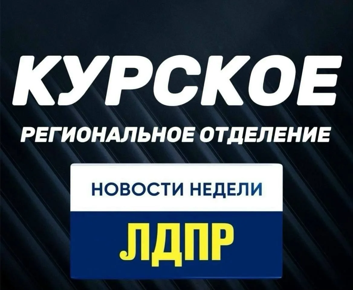 Еженедельные новости ЛДПР:
15 июня - 21 июня

ЛДПР активно работает во всех направлениях:

🎙️ В шта