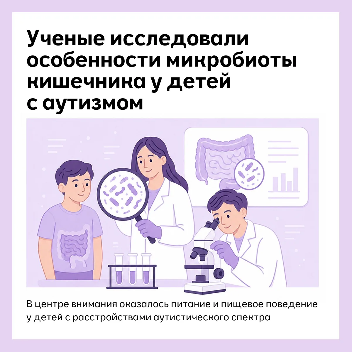 🍽 Как питание и микробиота влияют на детей с РАС

Главный научный сотрудник НИЛ «Openlab Генные и к