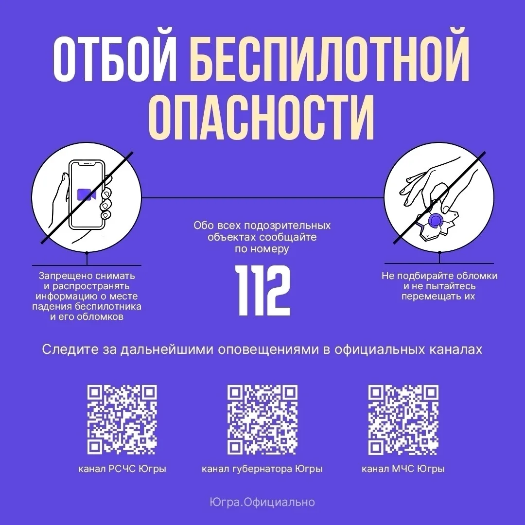 На территории Югры снят режим беспилотной опасности