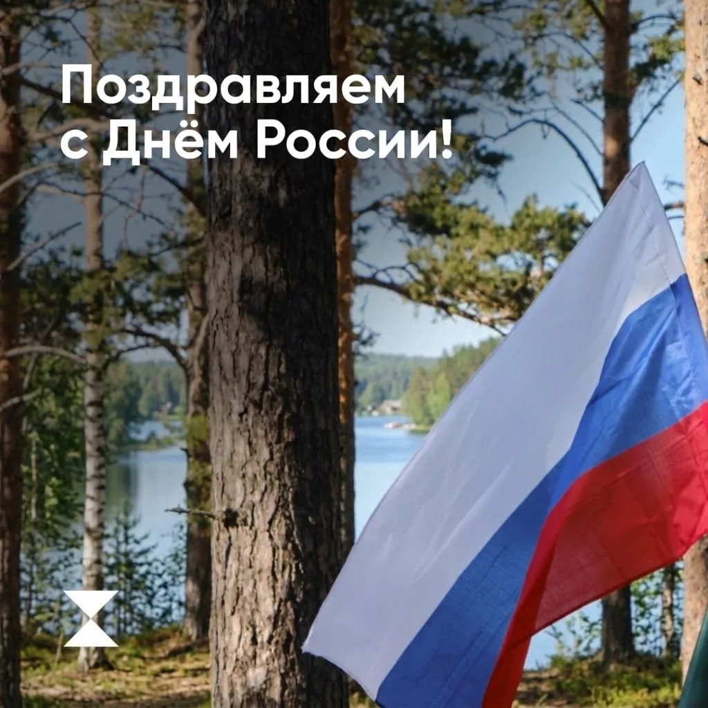 Дорогие друзья, поздравляем вас с Днём России!
Пусть в сердце каждого живёт любовь к родной земле, е