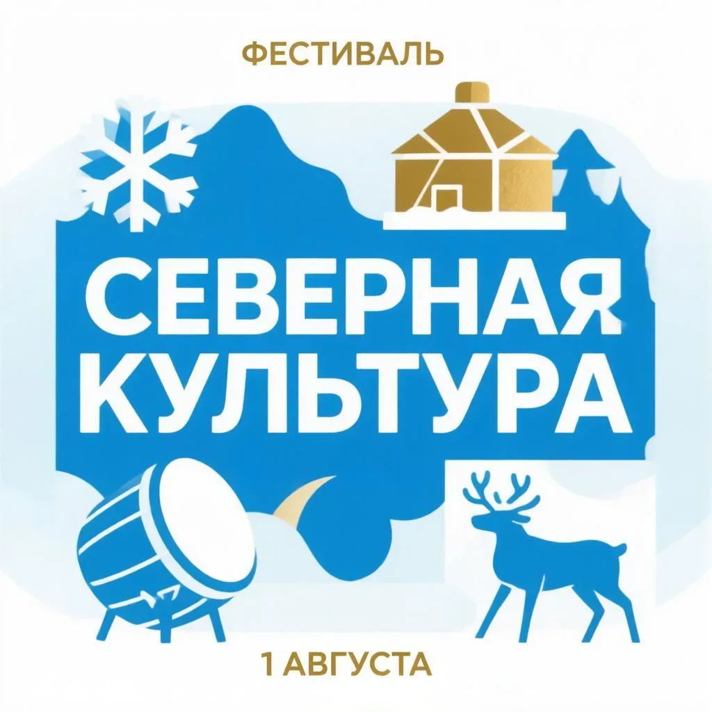 ❄️ ФЕСТИВАЛЬ СЕВЕРНОЙ КУЛЬТУРЫ
 
📍 Центральная набережная, сцена
 
🗓️ #_1_августа
⏰ 16:00
 
Левобе