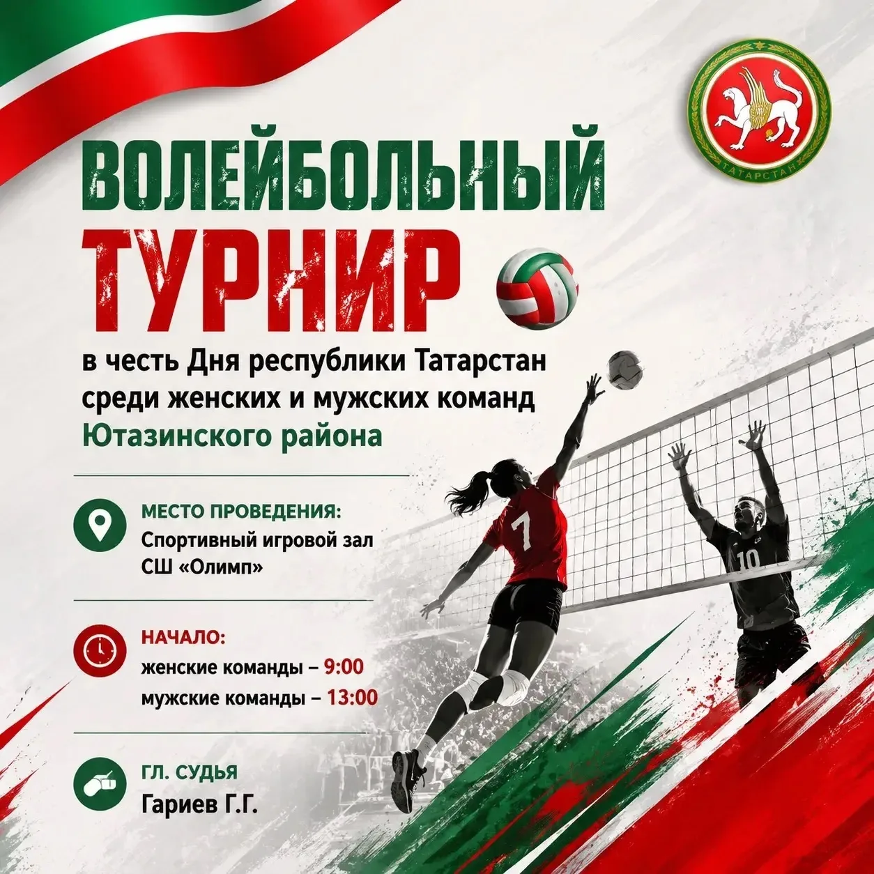 🎉 29 августа состоится волейбольный турнир, посвящённый Дню Республики Татарстан! 🎉