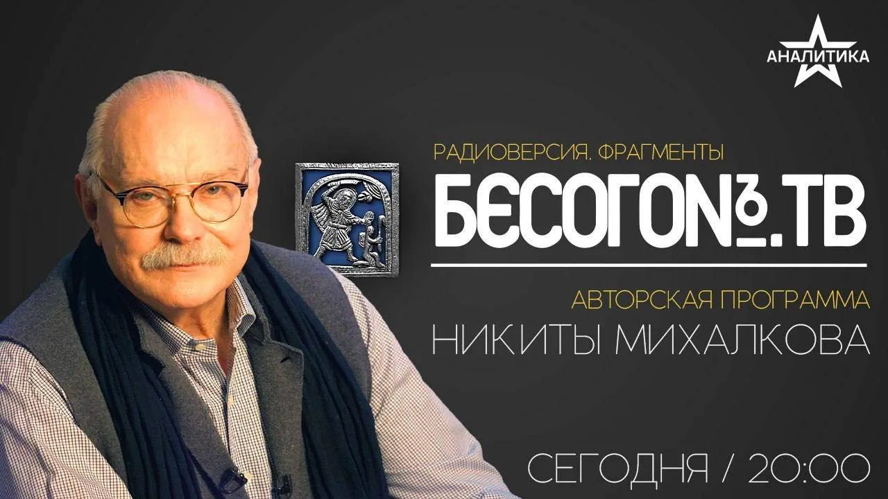 «Бесогон.Авторская программа Никиты Михалкова. Радиоверсия. Фрагменты».