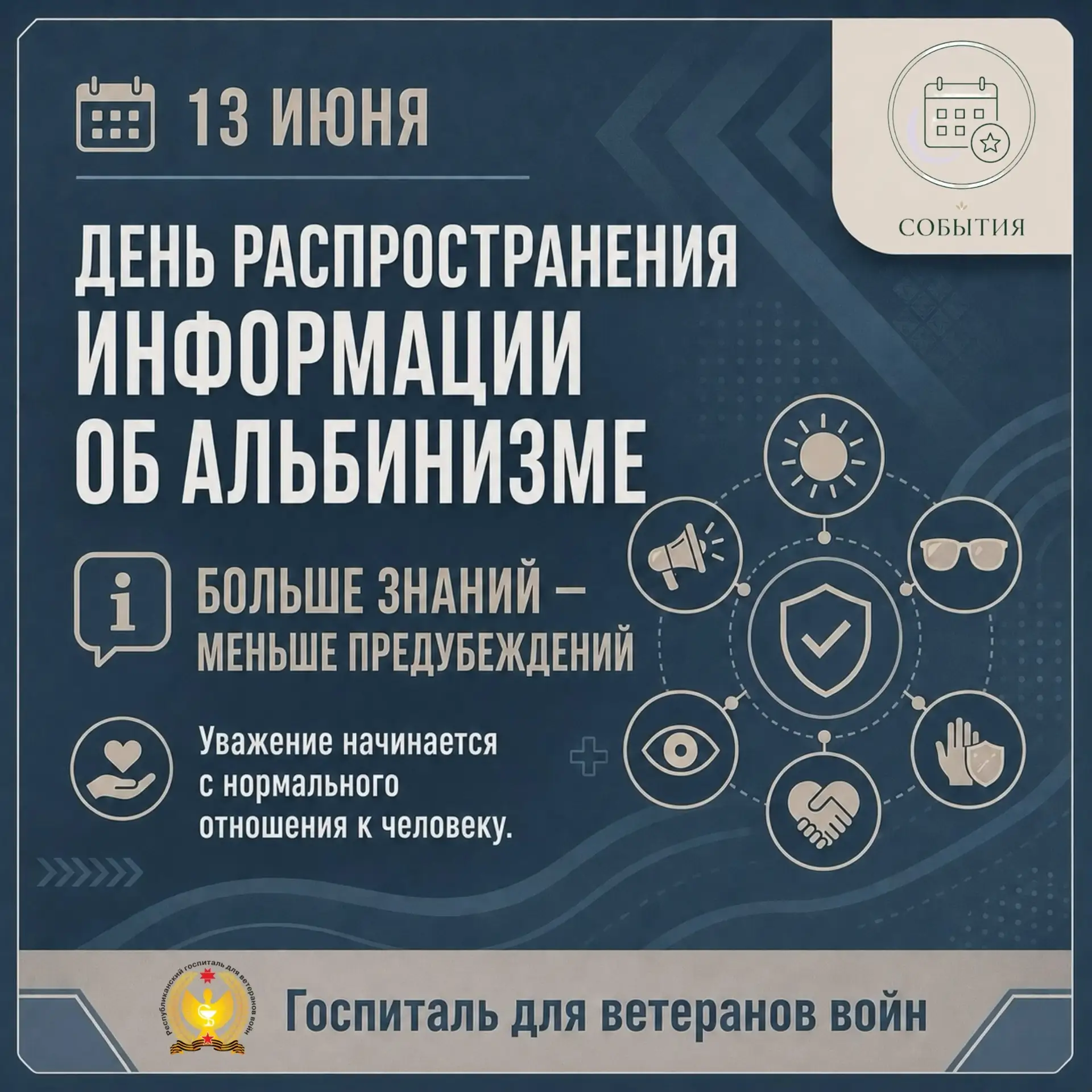 13 ИЮНЯ МЕЖДУНАРОДНЫЙ ДЕНЬ РАСПРОСТРАНЕНИЯ ИНФОРМАЦИИ ОБ АЛЬБИНИЗМЕ
КАК ГОВОРИТЬ ОБ ОСОБЕННОСТЯХ ВНЕ