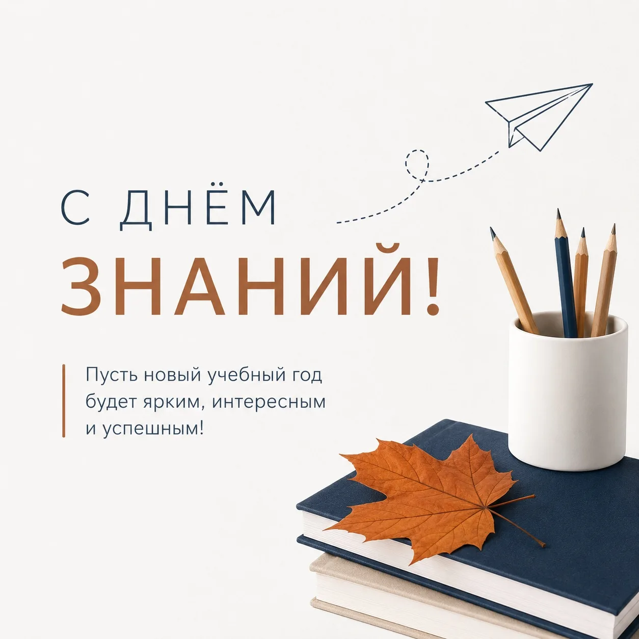 📚✨ С Днём знаний!