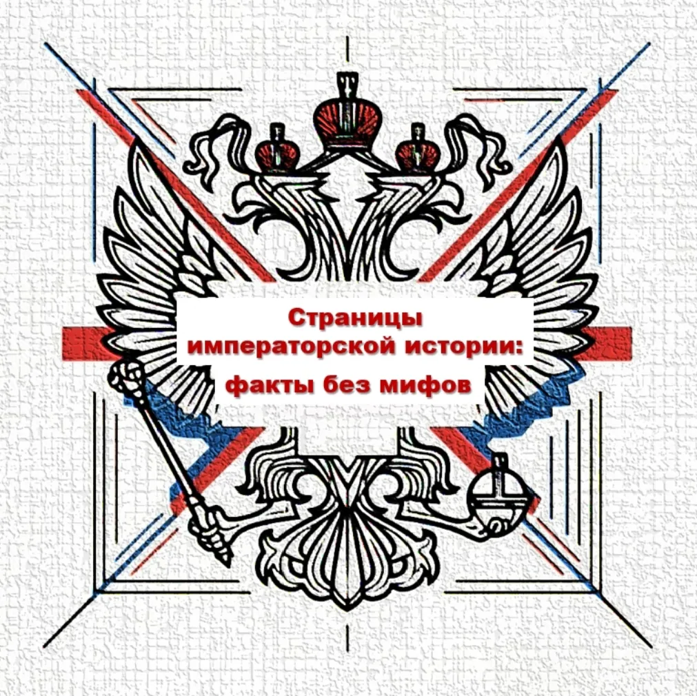 🇷🇺Сегодня в День России представляем вашему вниманию цикл «Страницы императорской истории: факты б