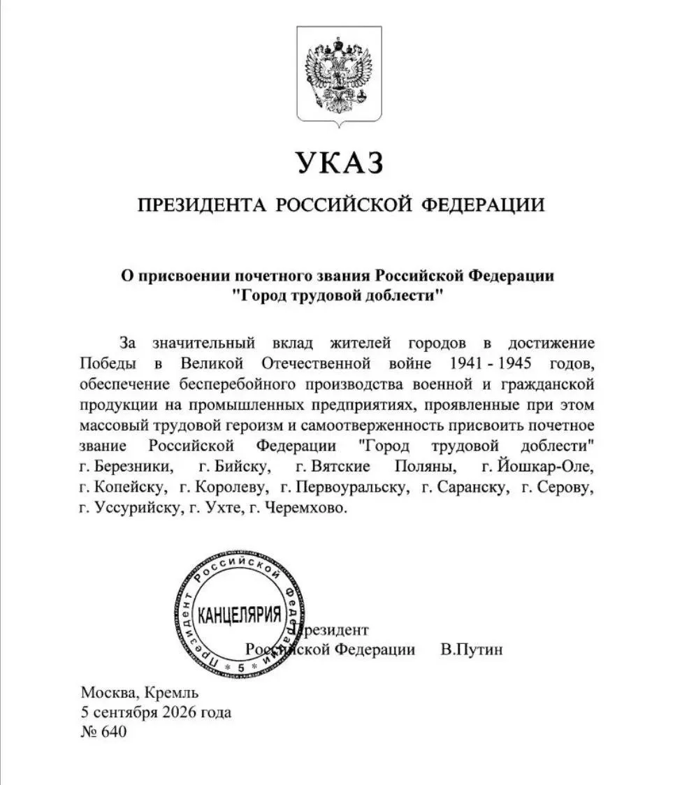 Подписанный Путиным указ сегодня.