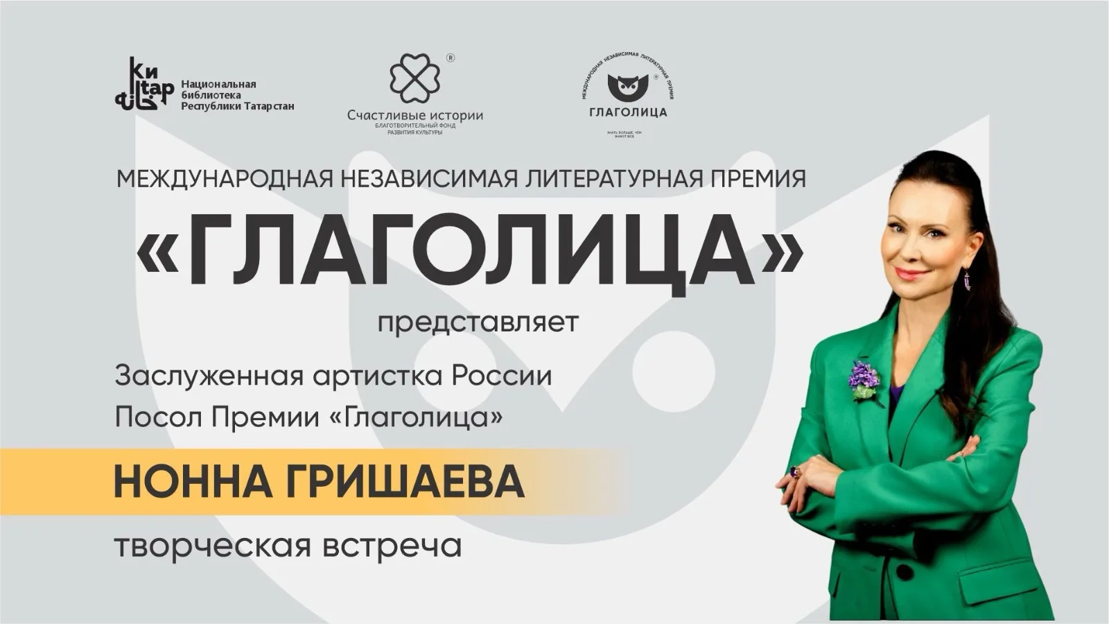 Заслуженная артистка России, посол литературной премии «Глаголица» Нонна Гришаева в эти...