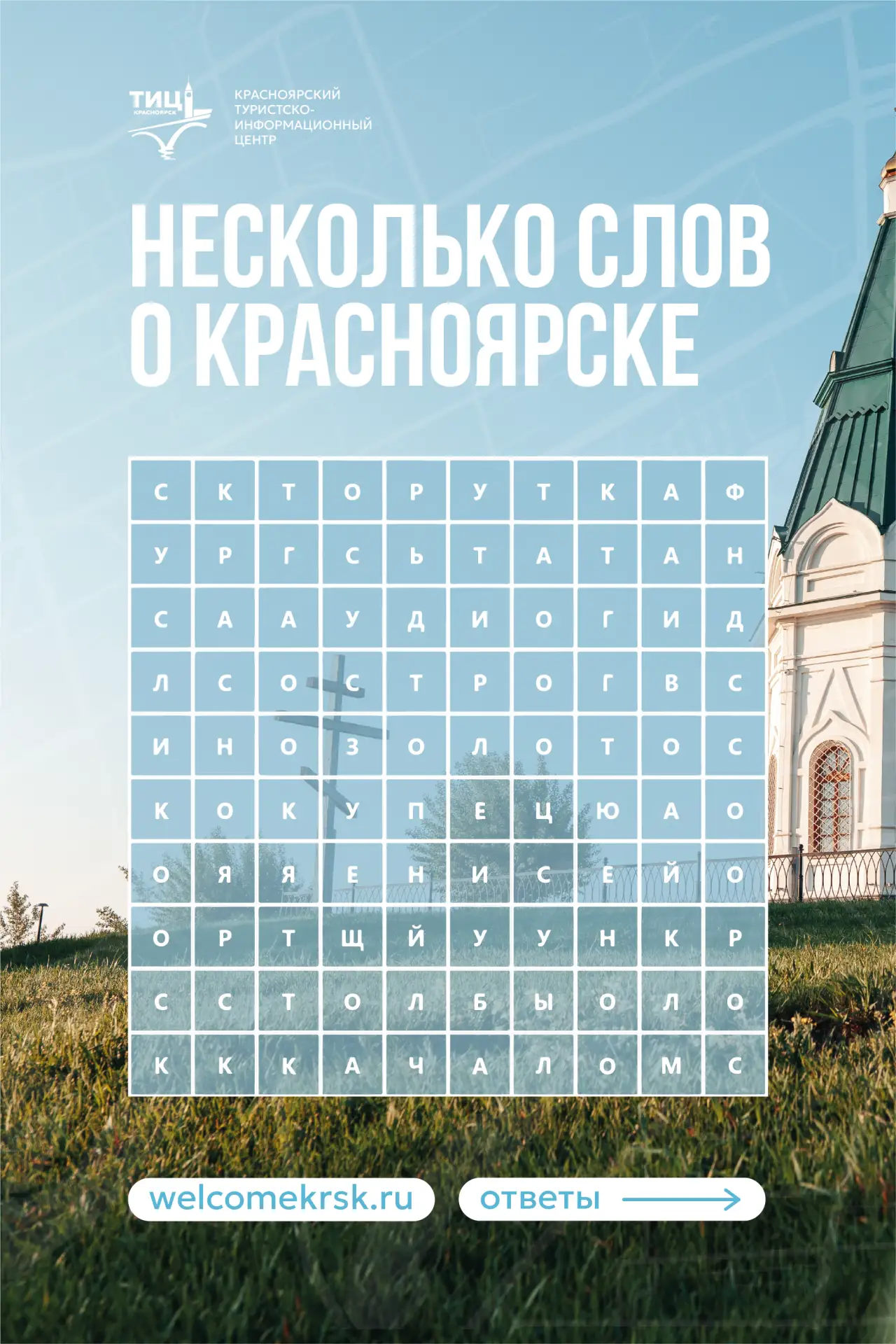 Ищем слова вместе с ТИЦ Красноярска!🔎

Сегодня предлагаем вам небольшую игру на внимательность: на 