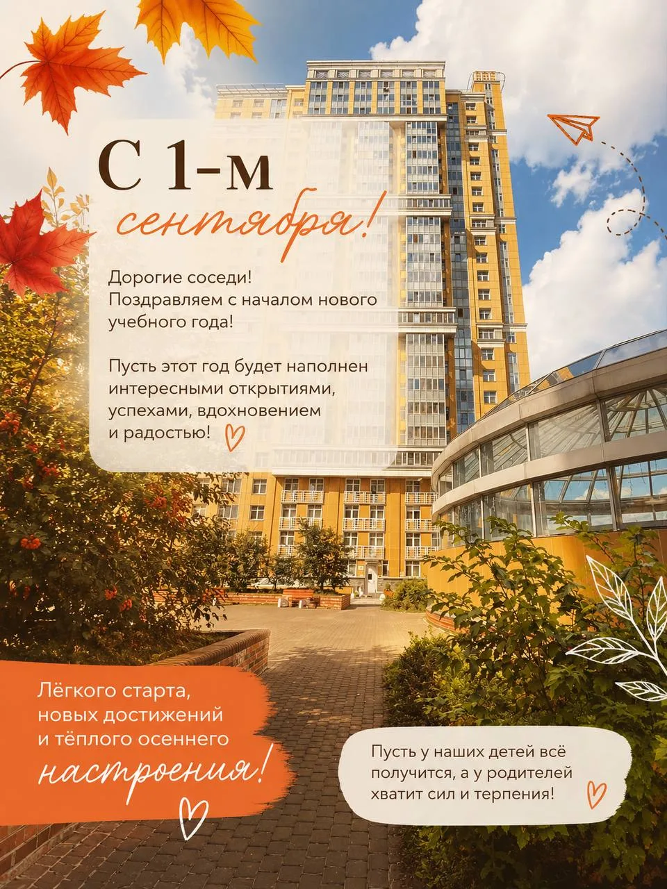 С 1 сентября, дорогие соседи! 🍂📚
