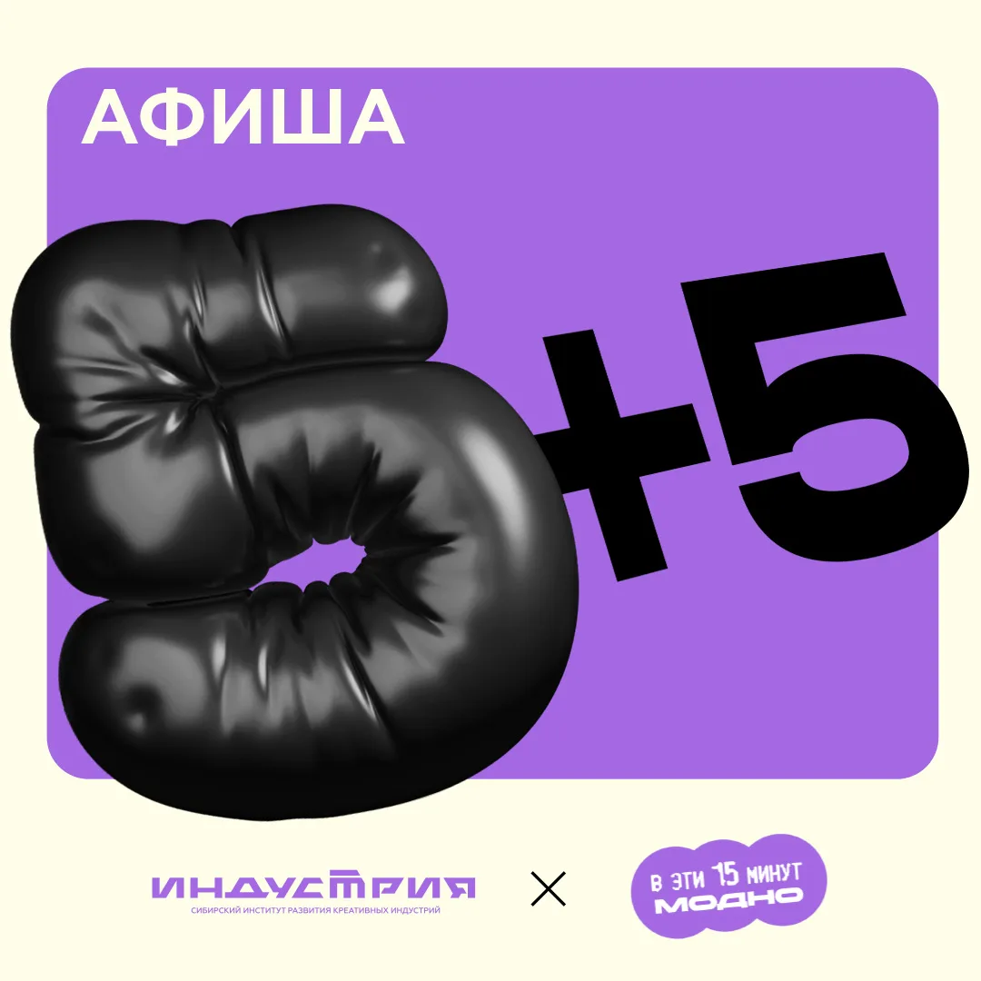 АФИША: 5 + 5