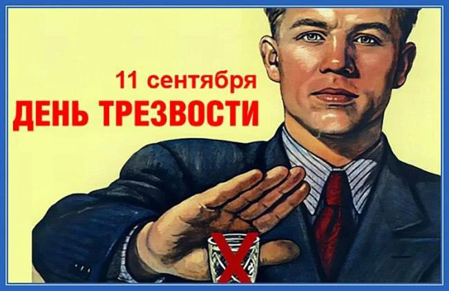 Сегодня отмечается день трезвости.
