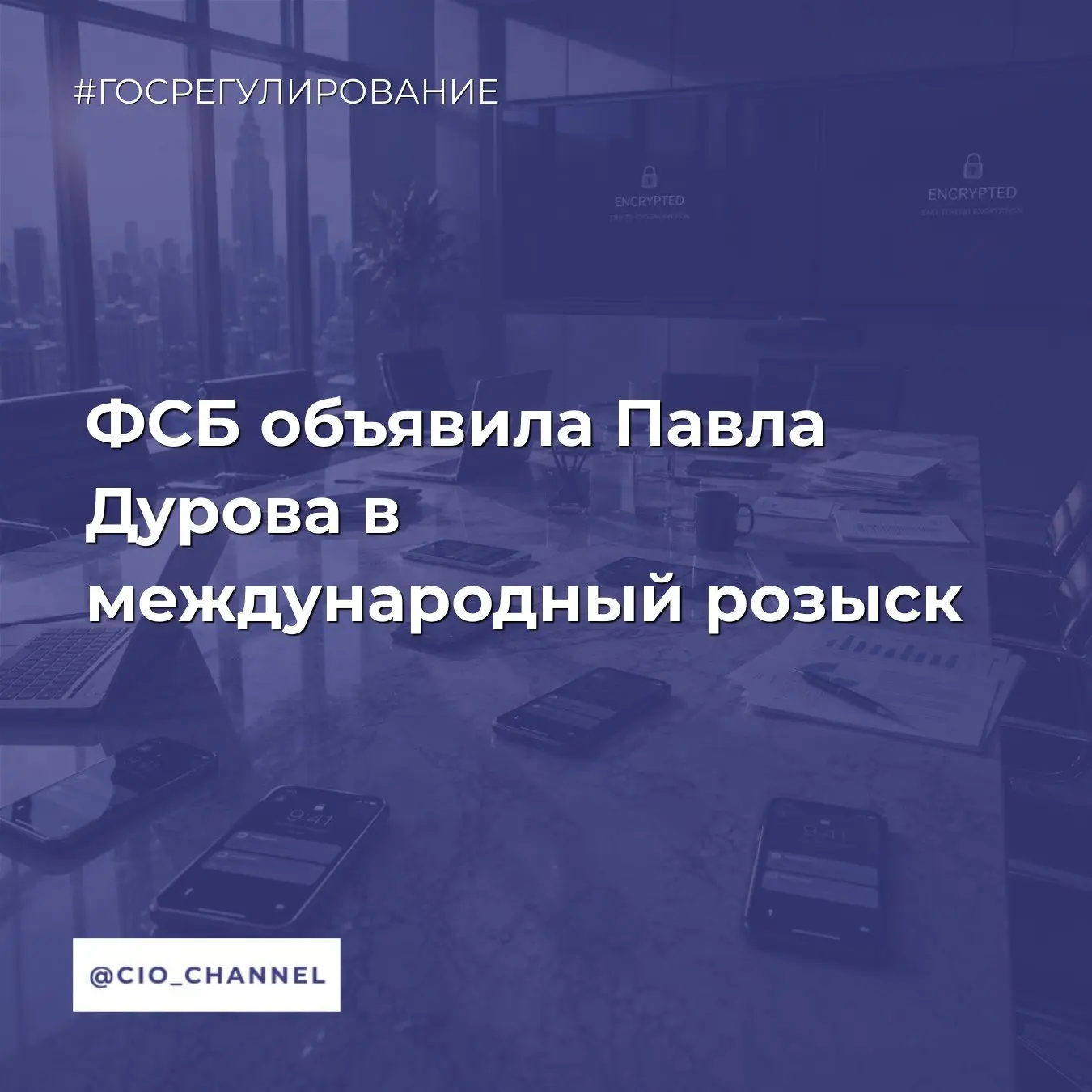 ФСБ объявила Павла Дурова в международный розыск // РИА

ФСБ объявила основателя Telegram Павла Дуро
