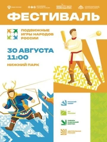 🎉 Приглашаем всех липчан и гостей города на Фестиваль подвижных игр народов России!