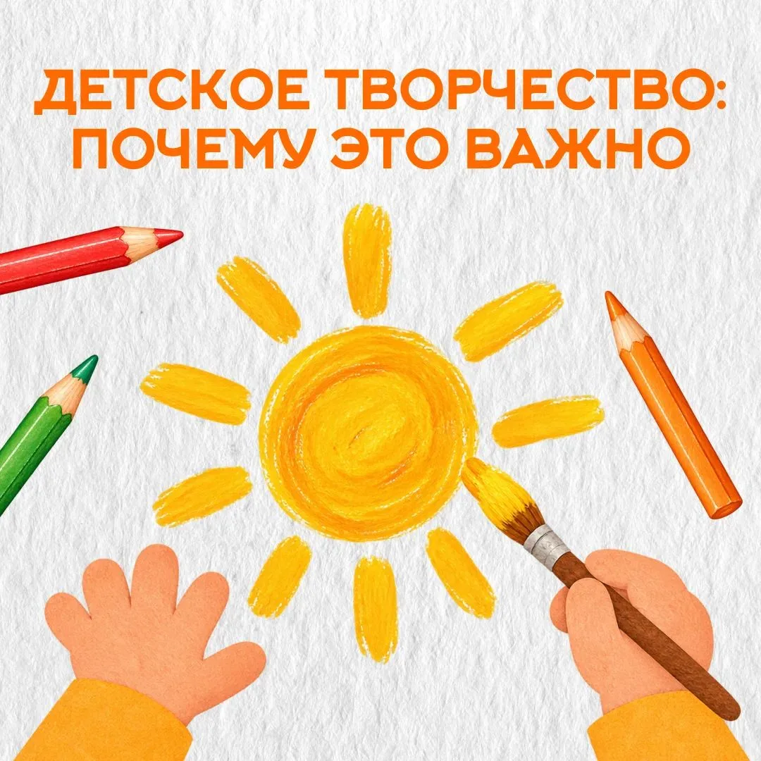 ✨Творчество — естественная часть детства. Оно помогает ребёнку познавать себя, пробоват...