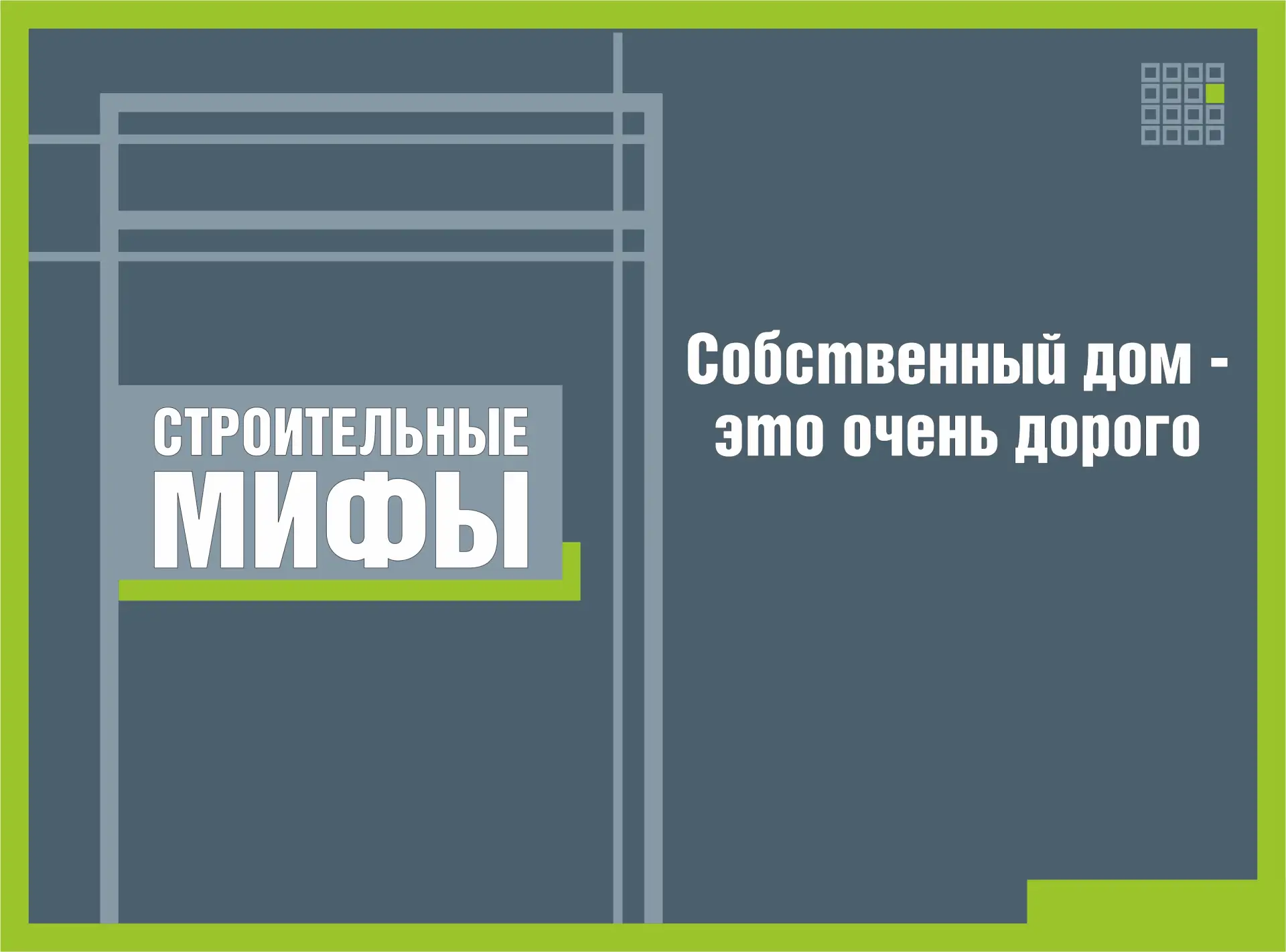 📌 Миф! Собственный дом — это очень дорого

Распространённый образ идеального дома — это просторный 