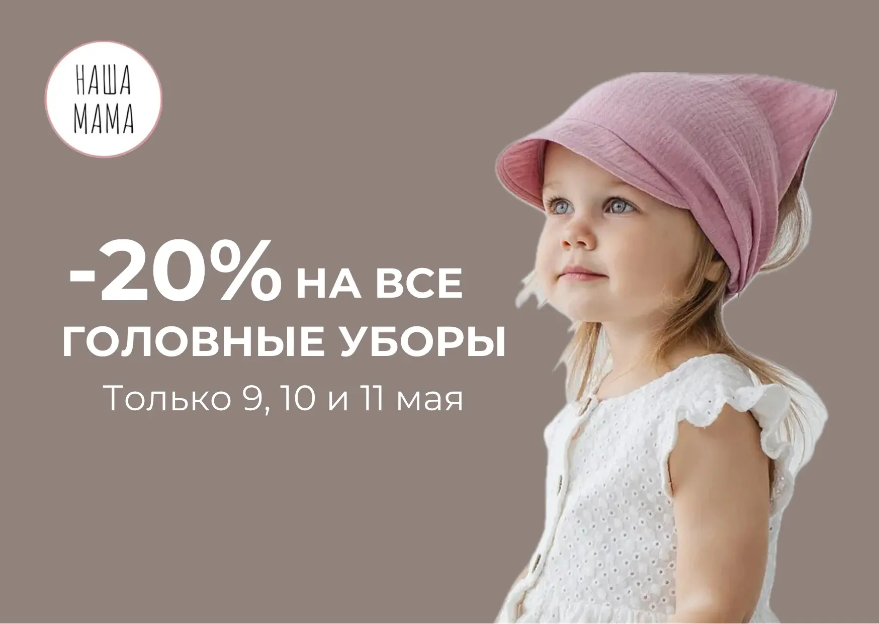 📩Только 9, 10 и 11 мая!