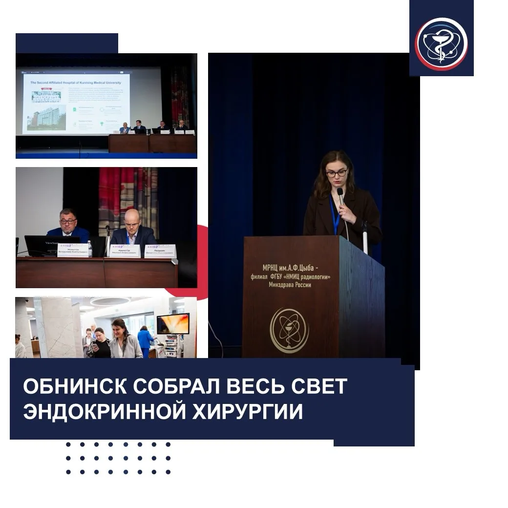 ОБНИНСК СОБРАЛ ВЕСЬ СВЕТ ЭНДОКРИННОЙ ХИРУРГИИ