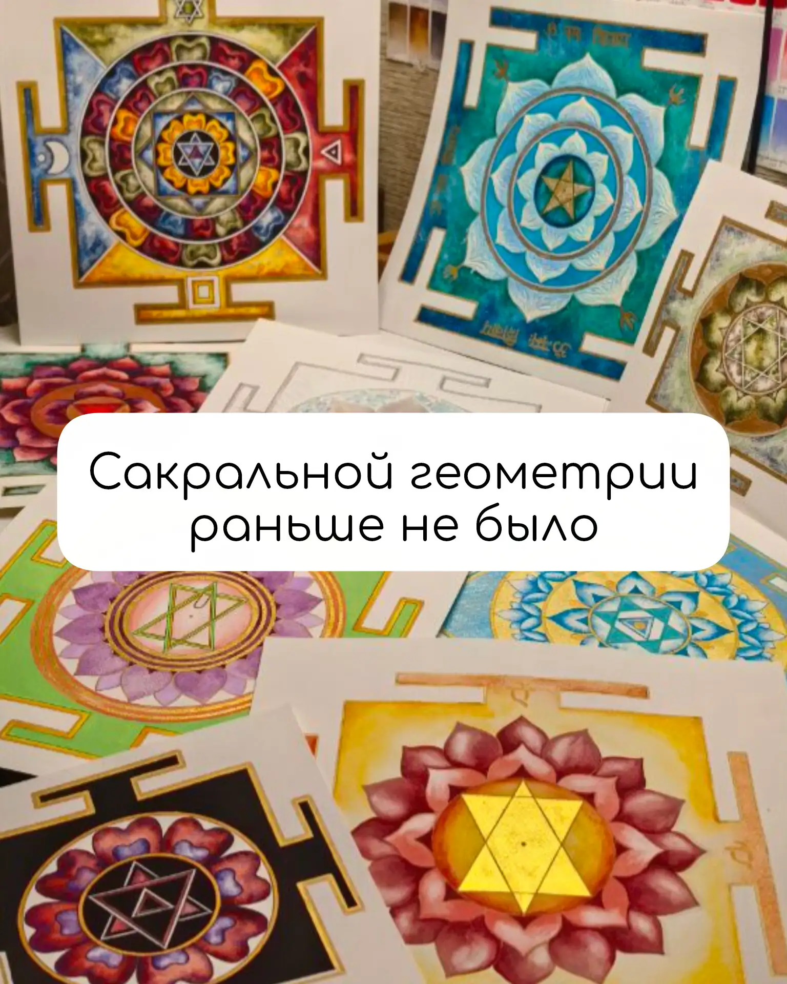 «Сакральной геометрии» раньше не было.