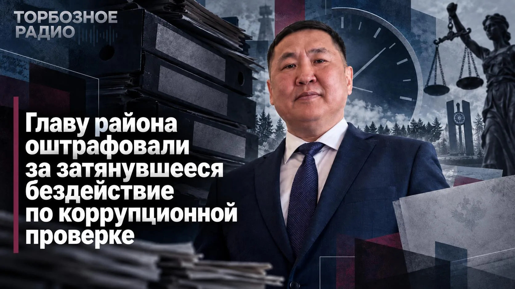 Главу района оштрафовали за затянувшееся бездействие по коррупционной проверке