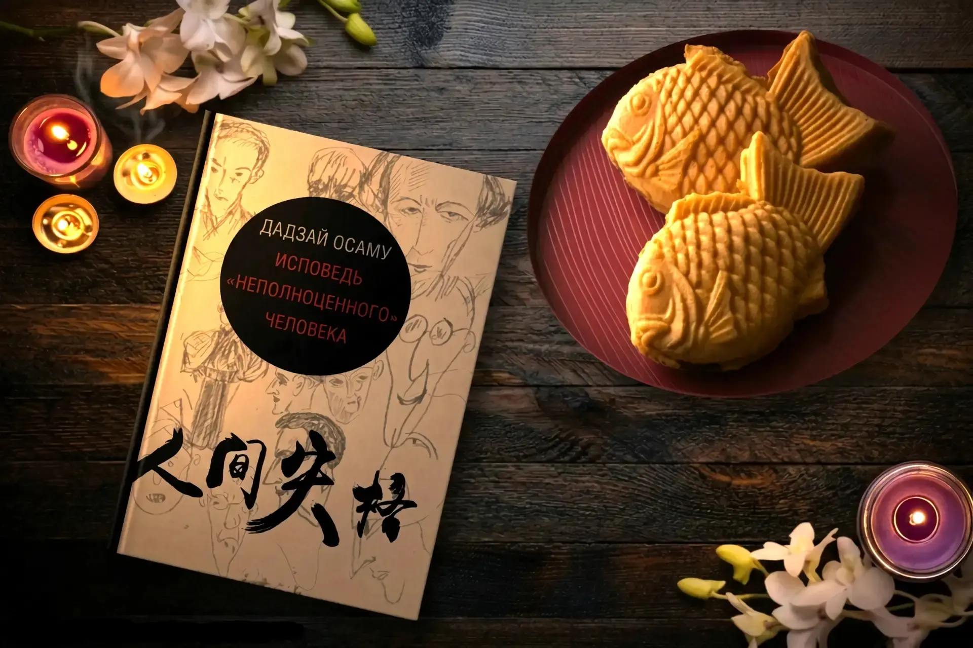 📚 #БиблиоДегустация | Тайяки с горьковатой начинкой

Сегодня в нашей рубрике Максим Бурлаков, специ